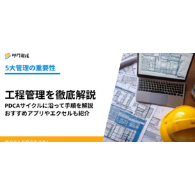 工程管理とは?基本の進め方からエクセル・アプリまで徹底解説