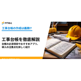 工事台帳とは？作り方やアプリ、無料エクセルテンプレートを紹介