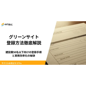 グリーンサイト登録方法徹底解説