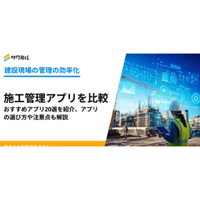施工管理アプリおすすめ20選！選び方も解説