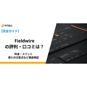 Fieldwireの評判・口コミは？