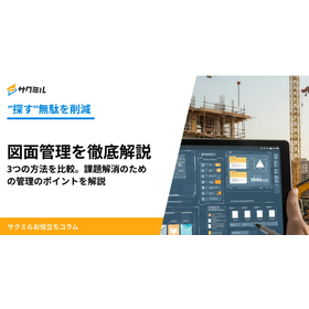 図面管理とは？おすすめシステムを紹介、3つの管理方法を比較