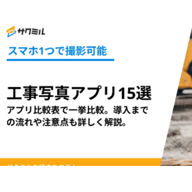 工事写真アプリを徹底比較【15選】｜現場で活用されている理由