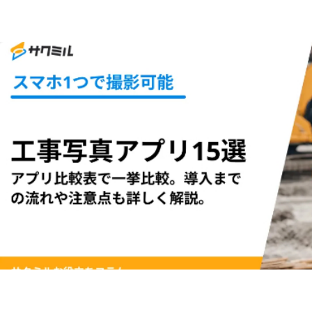 工事写真アプリ.png