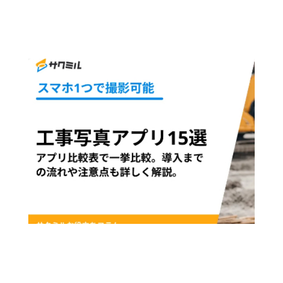 工事写真アプリ.png