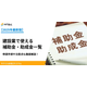 補助金・助成金.png