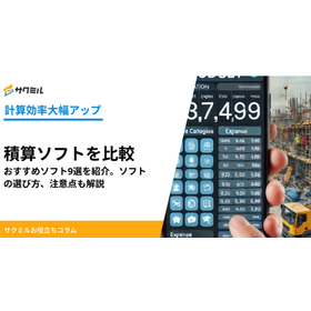 積算ソフトおすすめ9選｜自身にあったソフトの選び方も紹介
