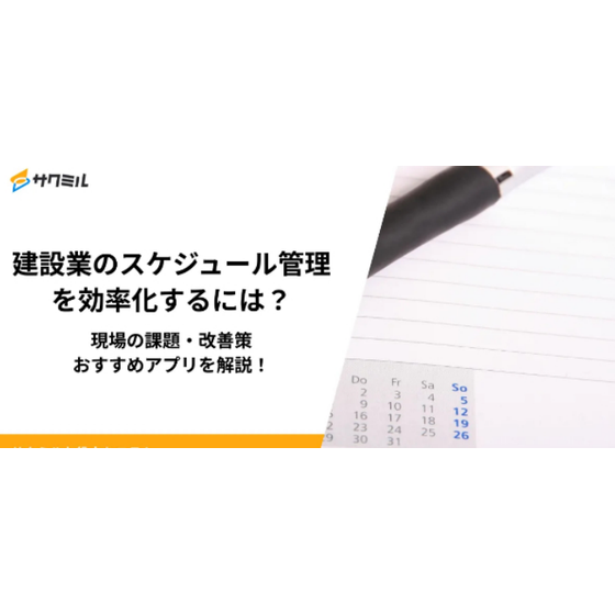建設業のスケジュール管理.png