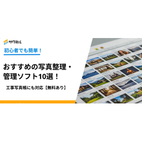 初心者でも簡単！おすすめの写真整理・管理ソフト10選