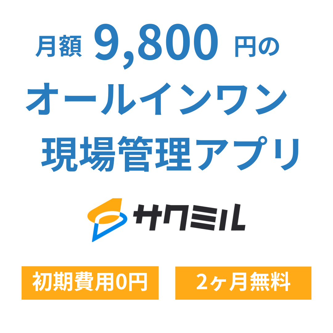 【内装工事向け】サクミル：写真共有を効率化