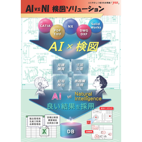 図面文書構造化と新旧比較　AIvsNI検図ソリューション