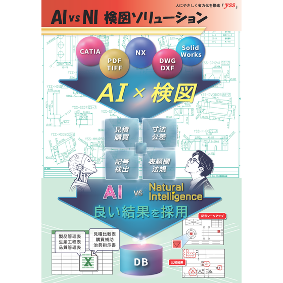 AIvsNI_検図業務改善.png
