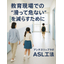 【教育施設向け】見た目の変わらない滑り止め工事　ASL工法