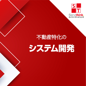 システム開発で機能追加や業務効率化や維持コスト削減を行います