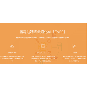 【参考商材】蓄電池制御AI|需要予測と最適充放電で電力コスト削減