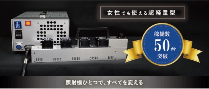 【保育園向け】UV照射機『紫電』のUVコーティング