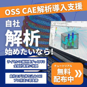 ライセンス費用ゼロで設計CAE! OSS CAE導入支援サービス