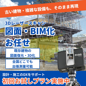 3Dスキャンで図面を復元も!初回お試しプラン実施中