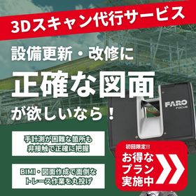 【プラント・設備】3Dスキャンで干渉回避！現況のデジタルツイン化