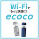 ecoco（イココ）.jpg