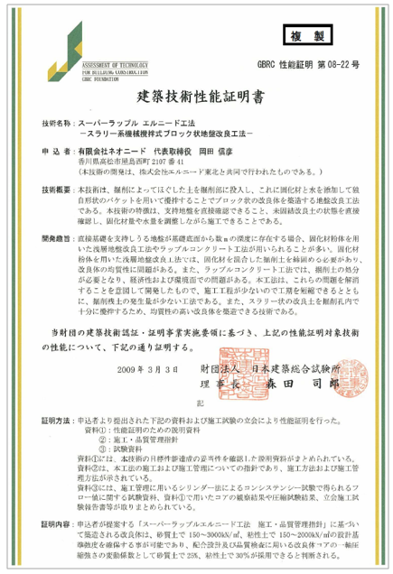 【防災向け】スーパーラップルエルニード工法 建築技術性能証明書