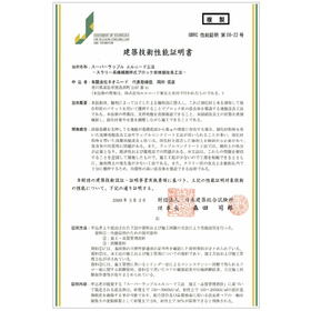 [Disaster Prevention] Super Rappuru El Nido Method Construction Technical Performance Certificate