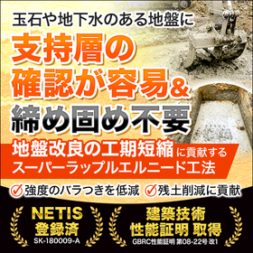 地下水・軟弱地盤対応の基礎工法『スーパーラップルエルニード工法』