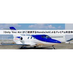 【損金計上可】Only You Airプライベートジェット
