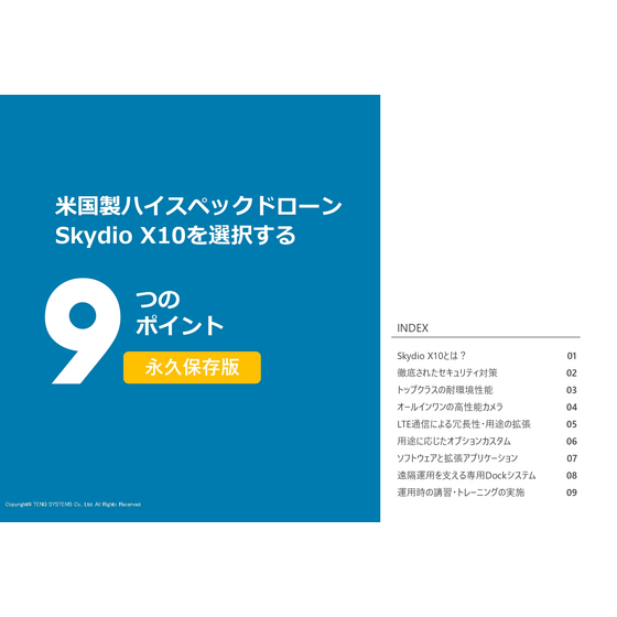 米国製ハイスペックドローンSkydio X10を選択する9つのポイントv2(表紙)_page-0001.jpg