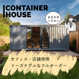 【オフィス・店舗向け】オリジナルコンテナハウスの製作を承ります