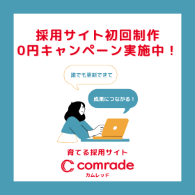 【comrade】採用サイト制作0円キャンペーン実施中