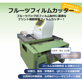  インクジェットプリンター搭載『フルーツフィルムカッター』