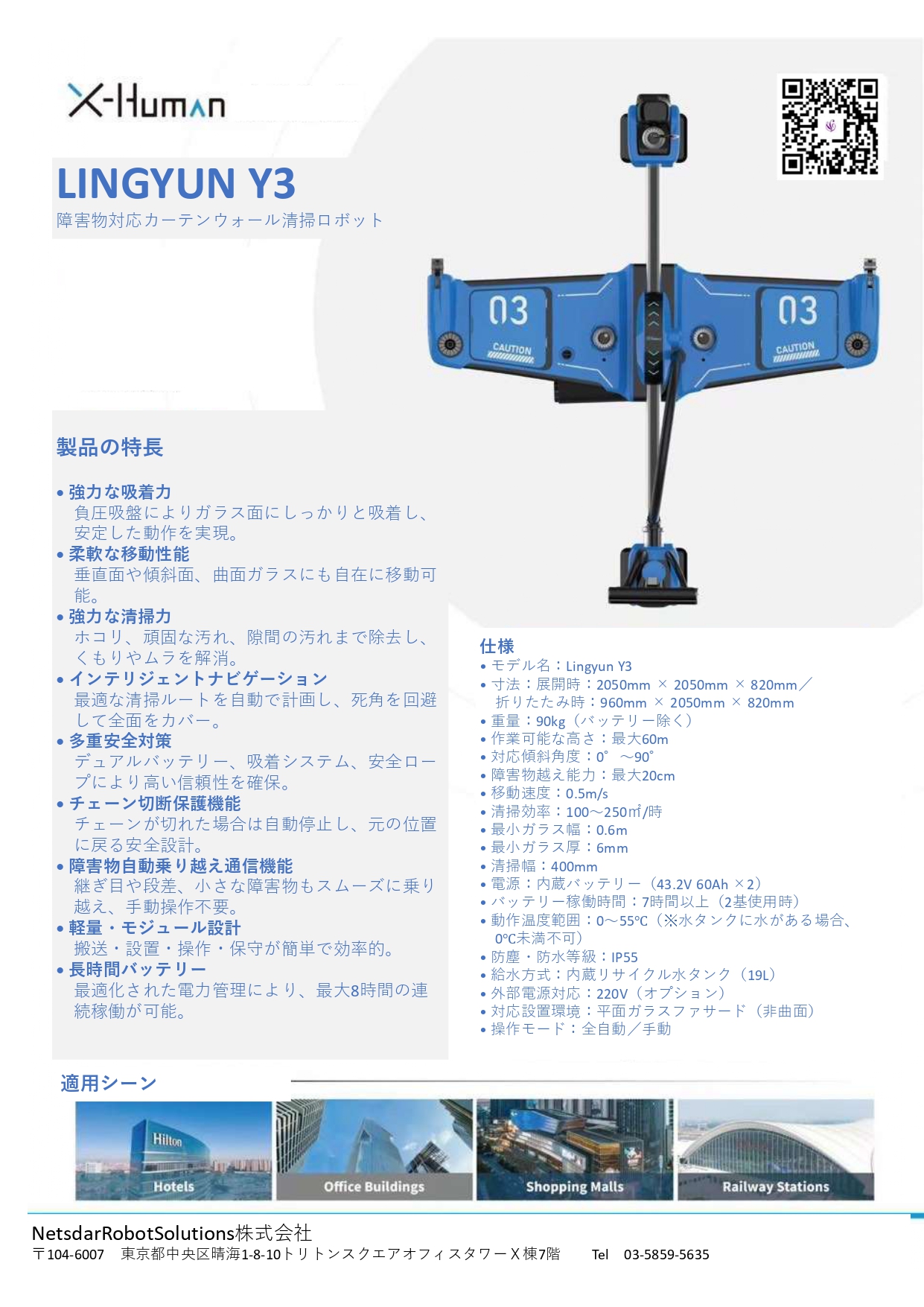 障害物対応カーテンウォール清掃ロボット NetsdarRobotSolutions 