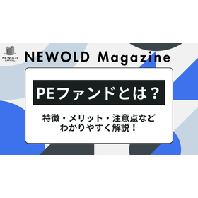 PEファンドとは？種類ごとの特長などわかりやすく一挙解説！