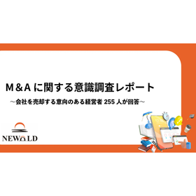 【M＆Aに関する意識調査】～会社を売却する意向のある経営者が回答