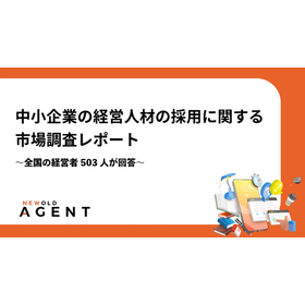 【経営人材採用に関する市場調査】～全国の経営者503人が回答～