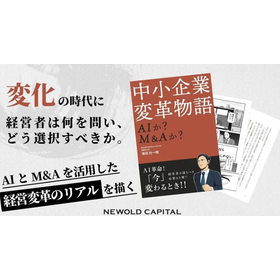 【書籍発刊のお知らせ】「中小企業変革物語：AIか？M＆Aか？」