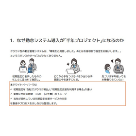 【勤怠管理ご担当者様へ】半年ダラダラ vs 3ヶ月で本稼働 製品画像