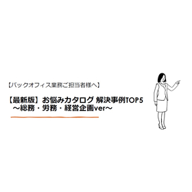 【最新版】お悩みカタログ 解決事例TOP5 ～総務労務経営企画～ 製品画像