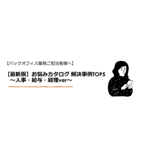 【最新版】お悩みカタログ 解決事例TOP5 ～人事・給与・経理～
