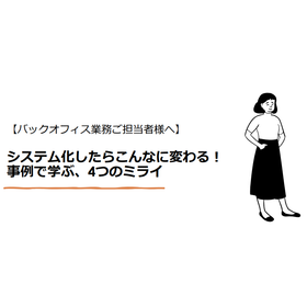 バックオフィス向け！システム導入で変わる、事例で学ぶ4つのミライ