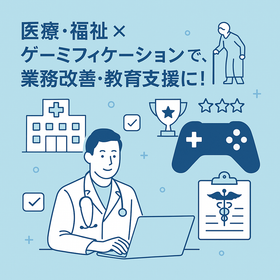 ゲーミフィケーション【病院・福祉施設にも応用可能なアプリ開発】