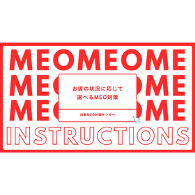 【資料】お店の状況に応じて選べるMEO対策