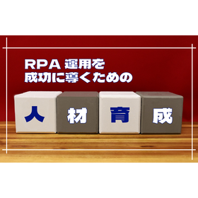 RPA運用で失敗しないための人材育成と体制づくり
