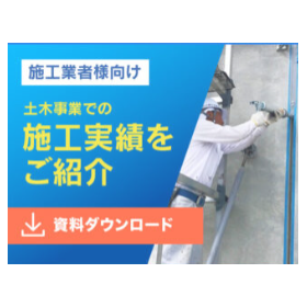 土木インフラ改修の救世主、ダウ・東レのシリコーンシーリング材