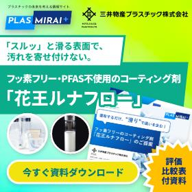 PFAS不使用の高耐久離型剤「ルナフロー」