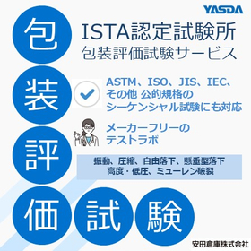 【医薬品向け】ISTA認定包装試験サービス