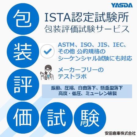 【医療機器向け】ISTA認定包装試験サービス
