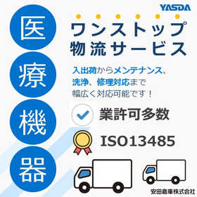 【医療機器メーカー向け】医療機器物流サービス