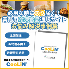 業務用冷凍食品通販サイト『CooLiN』＜解決事例集プレゼント＞